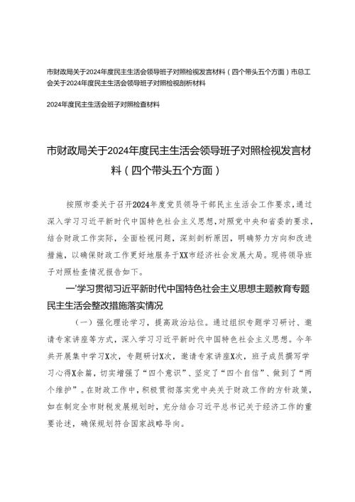 2025年市财政系统、总工会关于2024民主生活会领导班子对照检视发言材料(四个带头 五个方面）.docx