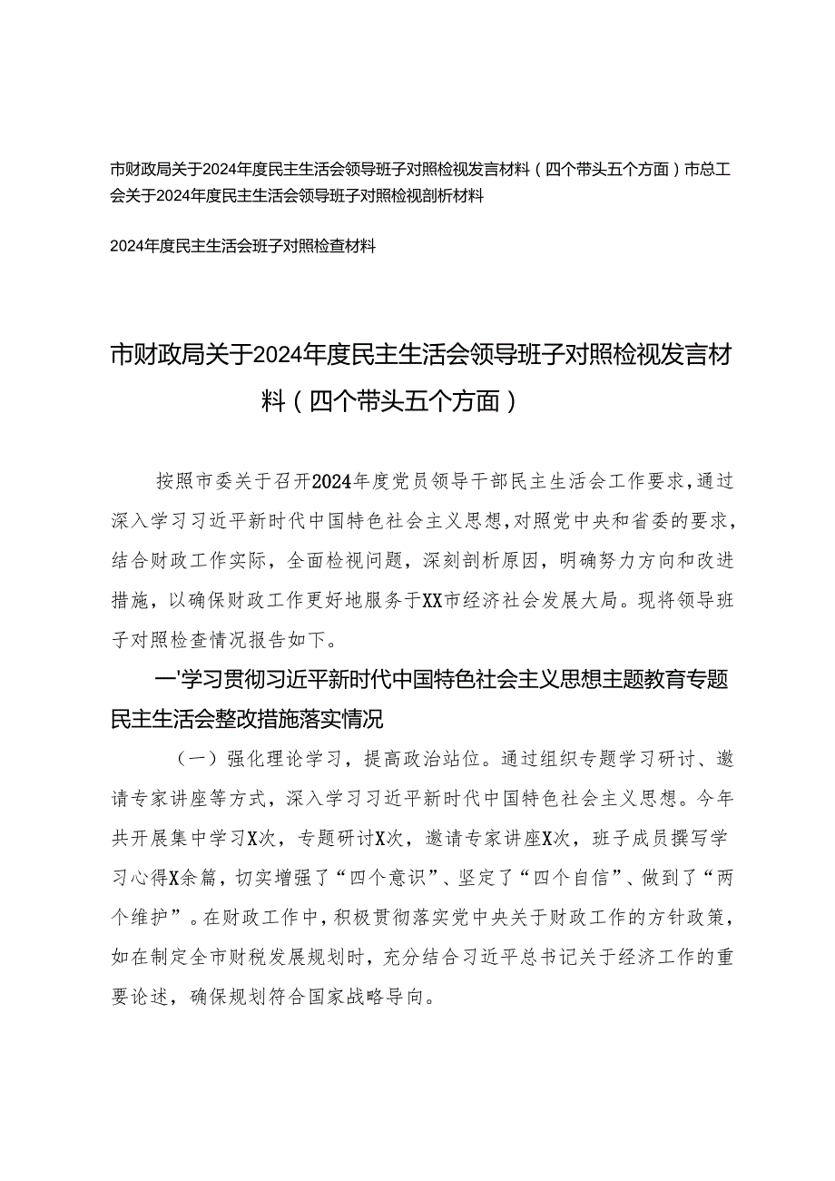 2025年市财政系统、总工会关于2024民主生活会领导班子对照检视发言材料(四个带头 五个方面）.docx_第1页
