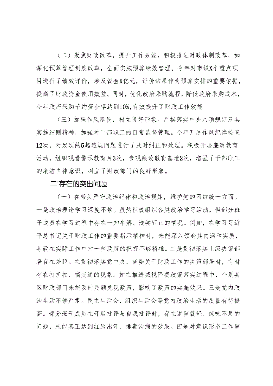2025年市财政系统、总工会关于2024民主生活会领导班子对照检视发言材料(四个带头 五个方面）.docx_第2页