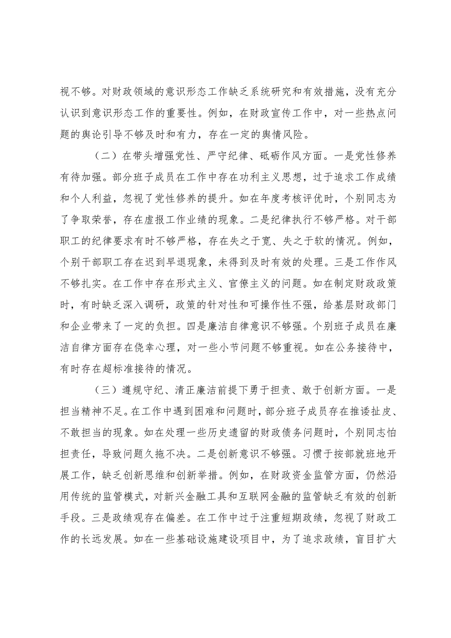 2025年市财政系统、总工会关于2024民主生活会领导班子对照检视发言材料(四个带头 五个方面）.docx_第3页
