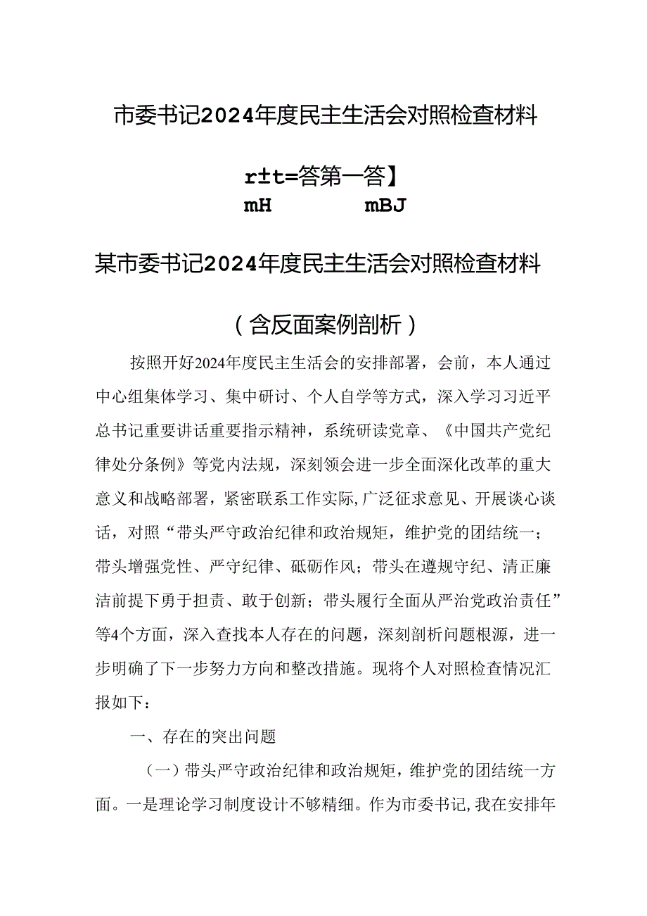 （3篇）市委书记2024民主生活会对照检查材料.docx_第1页