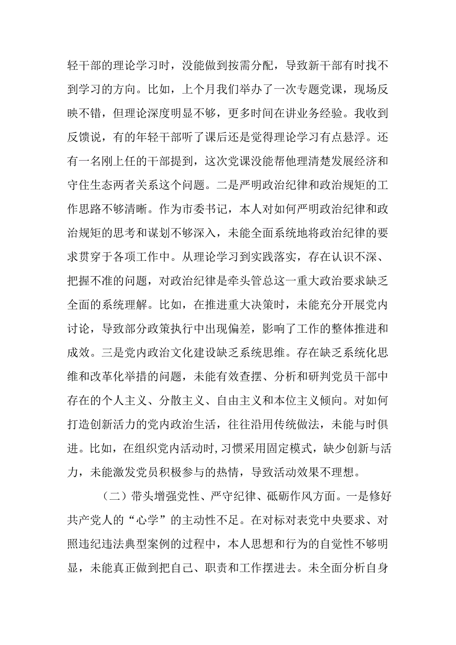 （3篇）市委书记2024民主生活会对照检查材料.docx_第2页