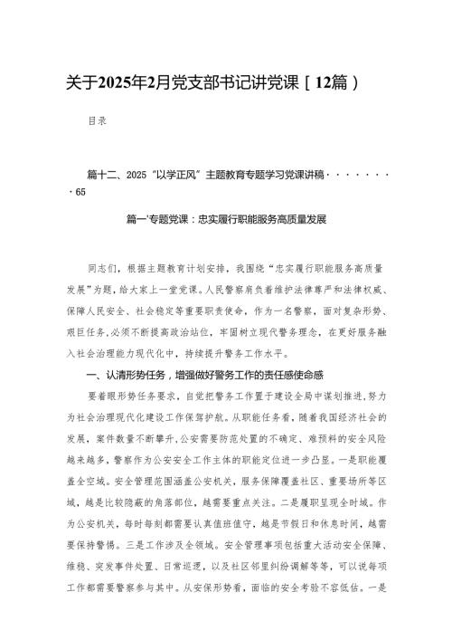 关于2025年2月党支部书记讲党课【12篇】.docx