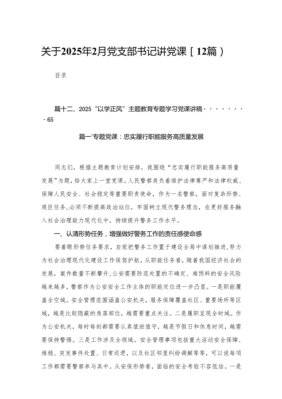 关于2025年2月党支部书记讲党课【12篇】.docx_第1页
