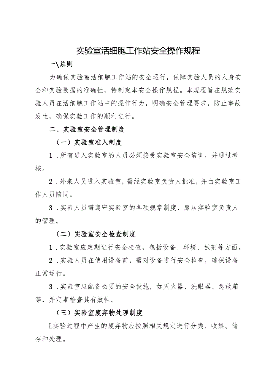 2025版《实验室活细胞工作站安全操作规程》.docx_第1页