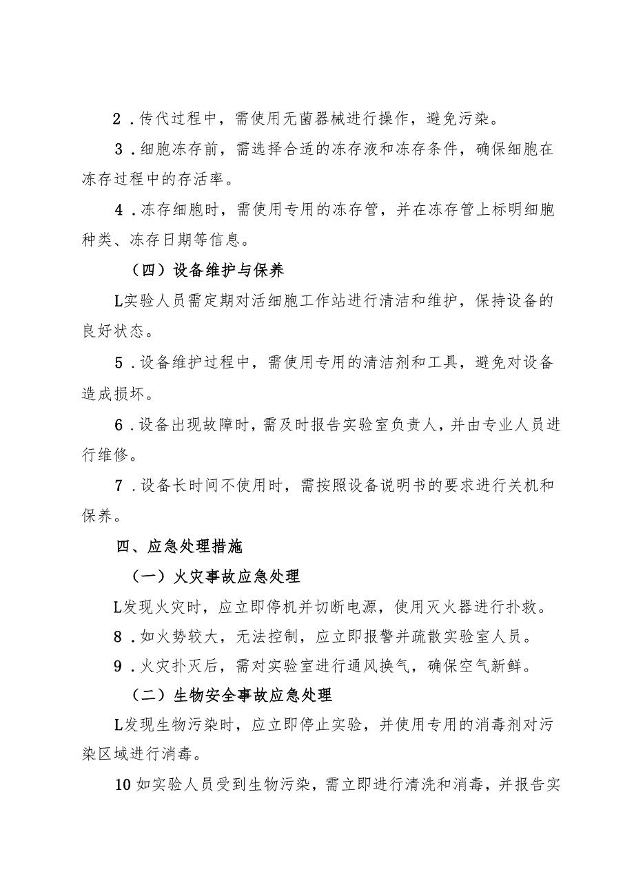 2025版《实验室活细胞工作站安全操作规程》.docx_第3页