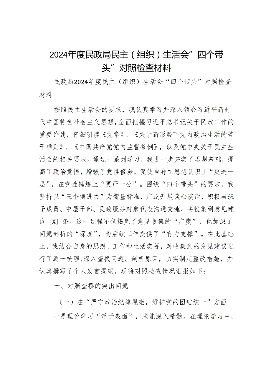 2024年民主生活对照检查材料精选两篇合辑(4).docx_第1页