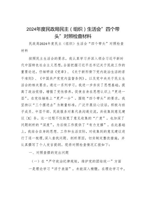 2024年民主生活对照检查材料精选两篇合辑(4).docx