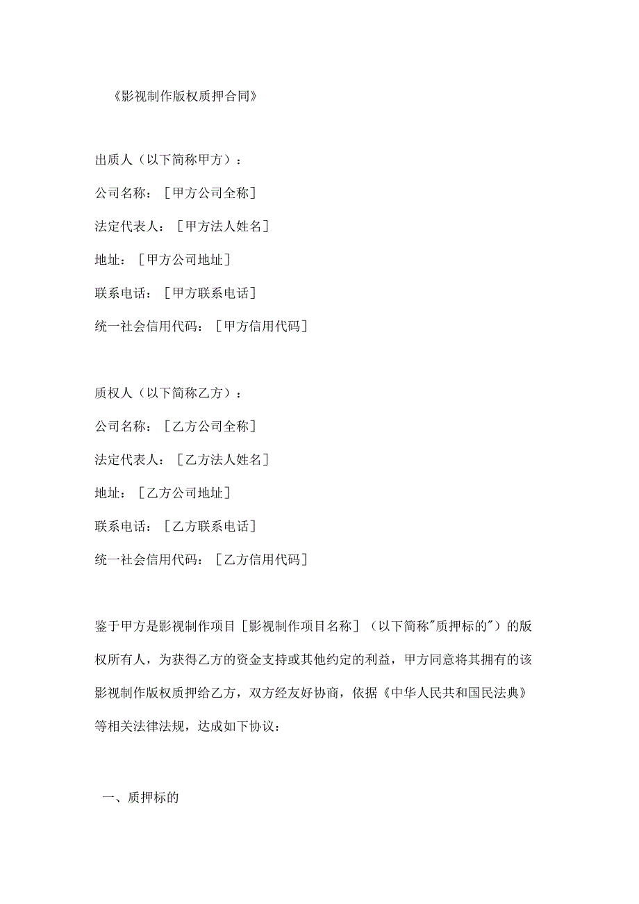影视制作版权质押合同.docx_第1页