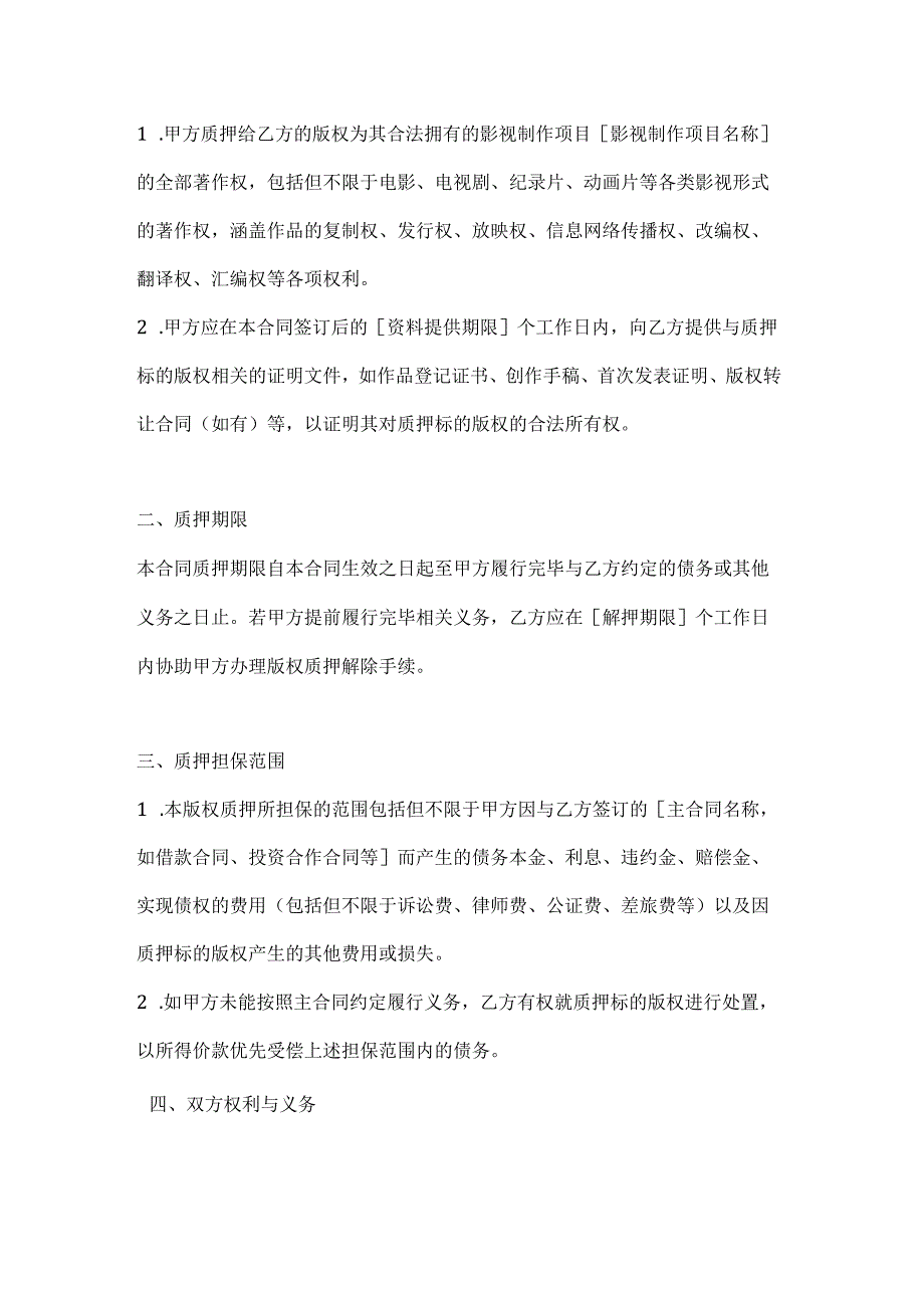 影视制作版权质押合同.docx_第2页