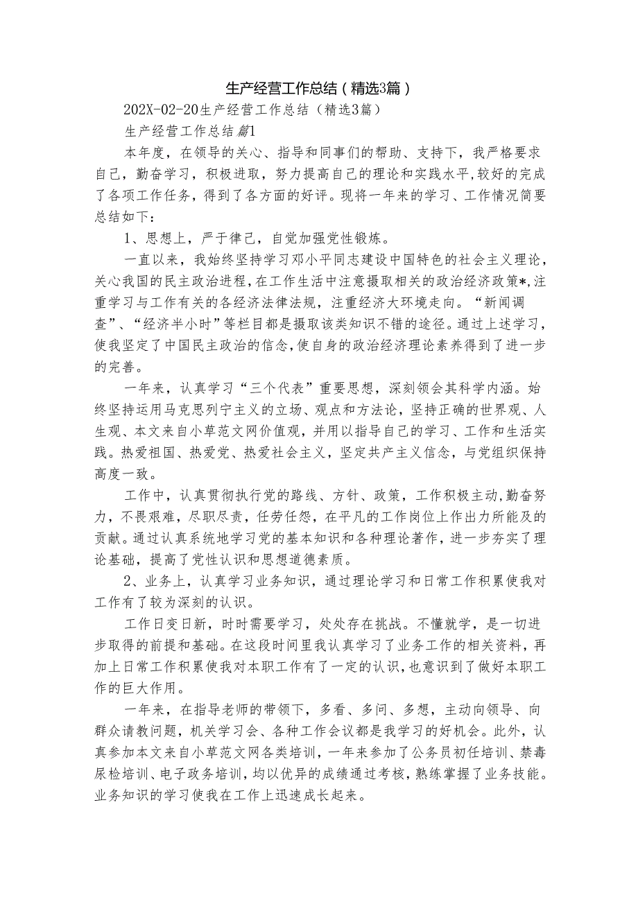 生产经营工作总结（精选3篇）.docx_第1页