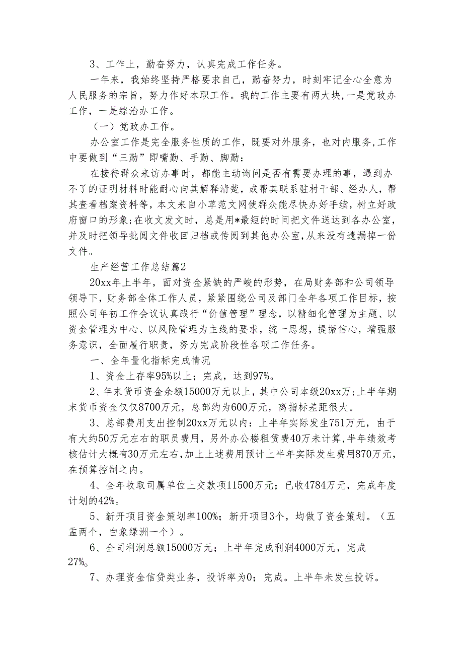 生产经营工作总结（精选3篇）.docx_第2页