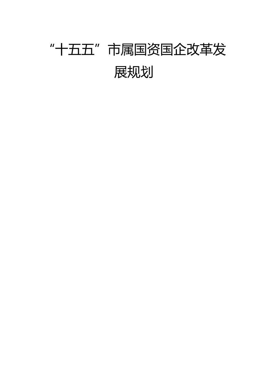 “十五五”市属国资国企改革发展规划.docx_第1页