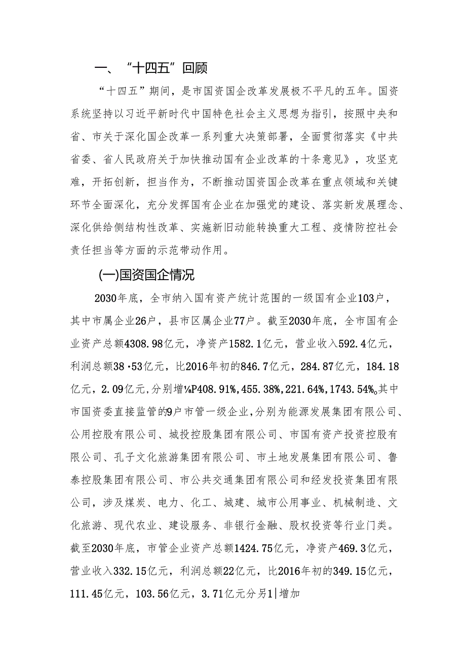 “十五五”市属国资国企改革发展规划.docx_第3页