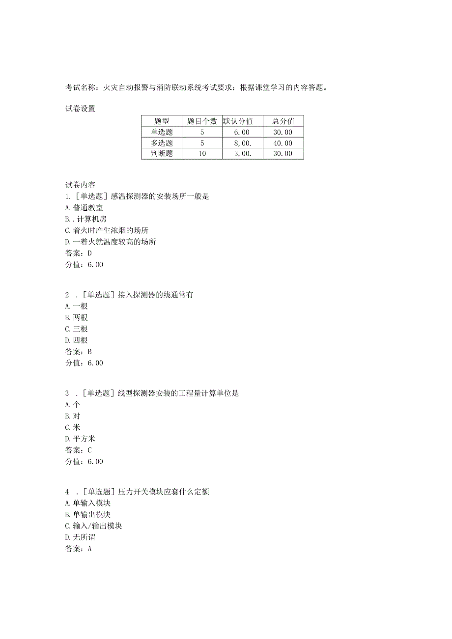 《建筑水电工程计价》火灾自动报警与消防联动系统考试.docx_第1页