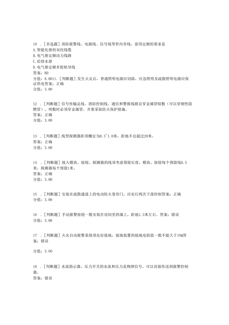 《建筑水电工程计价》火灾自动报警与消防联动系统考试.docx_第3页