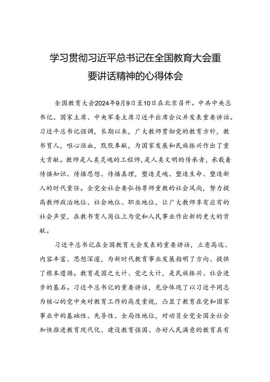 深入学习贯彻2024年全国教育大会精神的心得体会11篇.docx_第1页