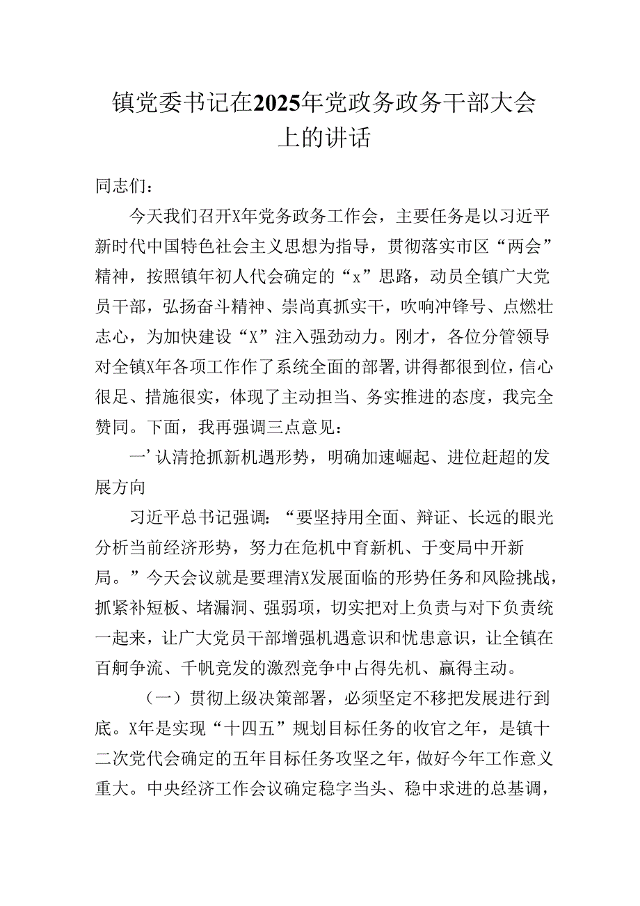 镇党委书记在2025年党政务政务干部大会上的讲话（发言）稿.docx_第1页