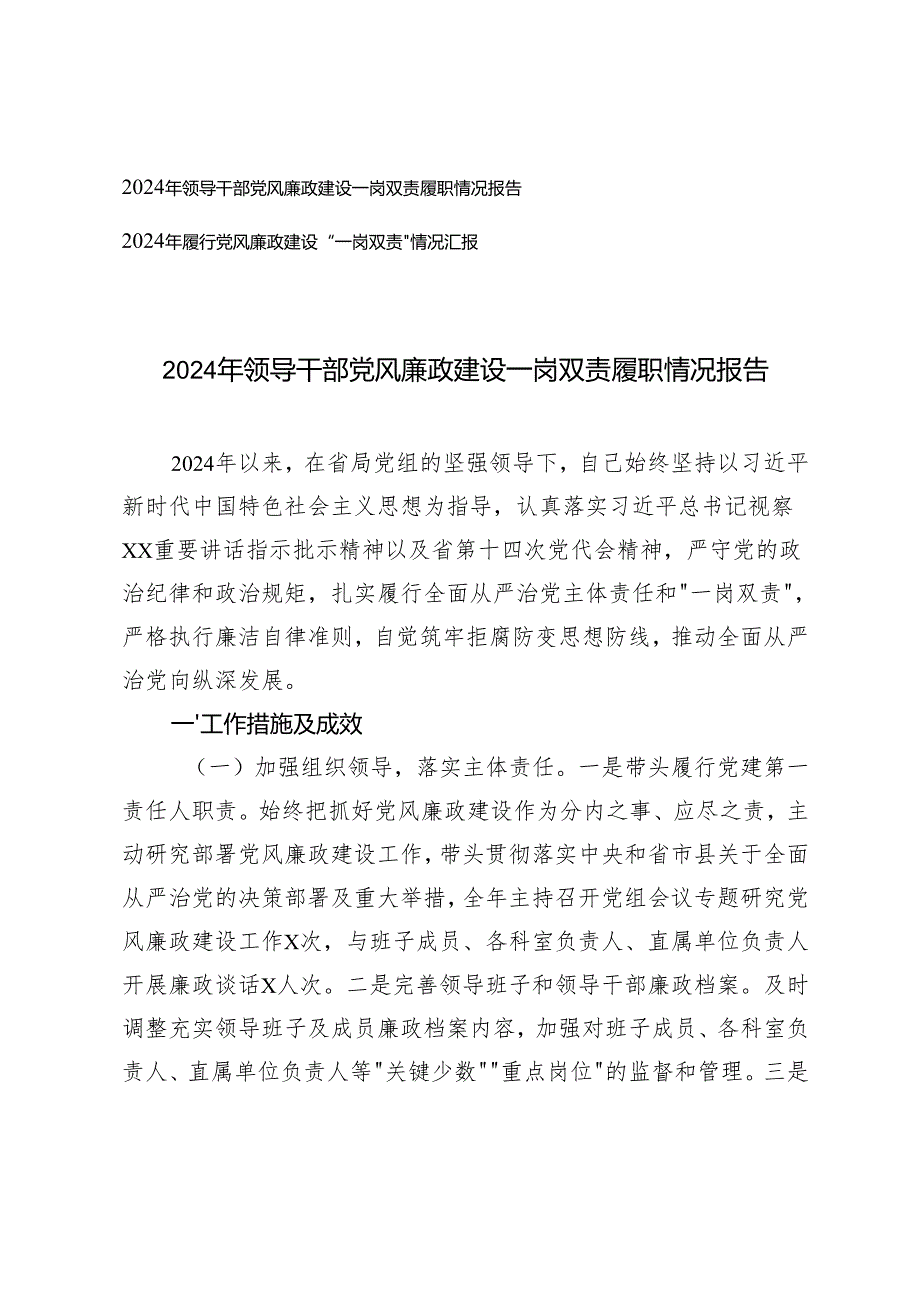 2篇 20242025年领导干部党风廉政建设一岗双责履职情况报告.docx_第1页
