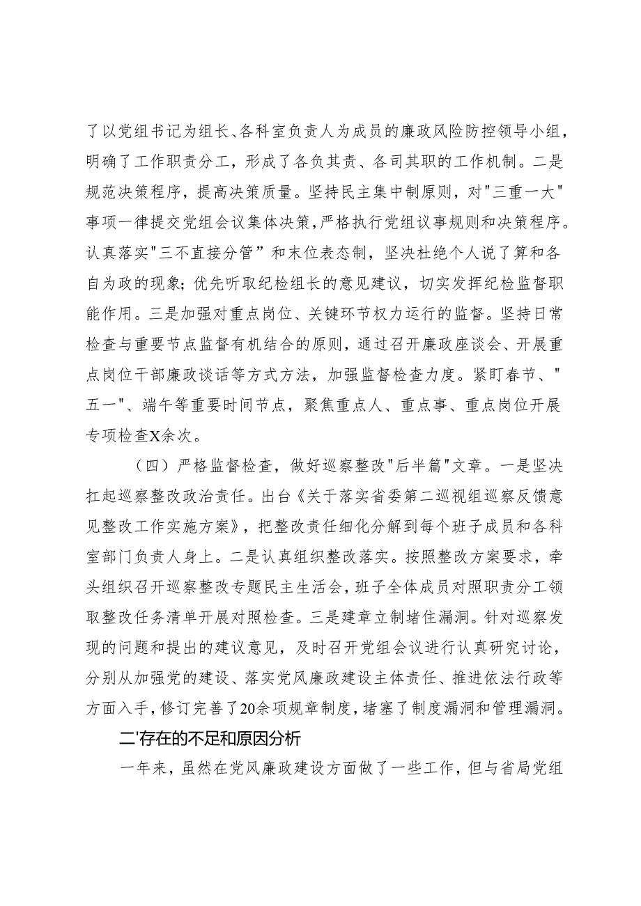 2篇 20242025年领导干部党风廉政建设一岗双责履职情况报告.docx_第3页