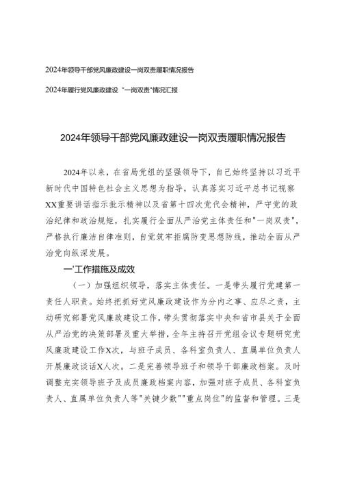 2篇 20242025年领导干部党风廉政建设一岗双责履职情况报告.docx