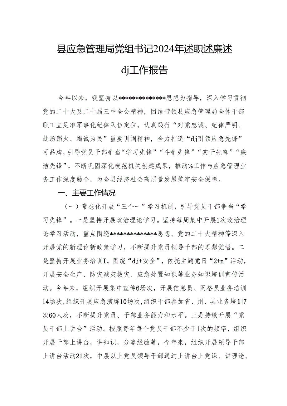 最新县应急管理局党组书记2024年述职述廉述党建工作报告.docx_第1页