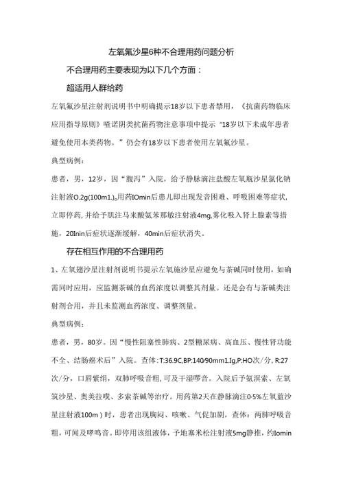 左氧氟沙星6种不合理用药问题分析.docx