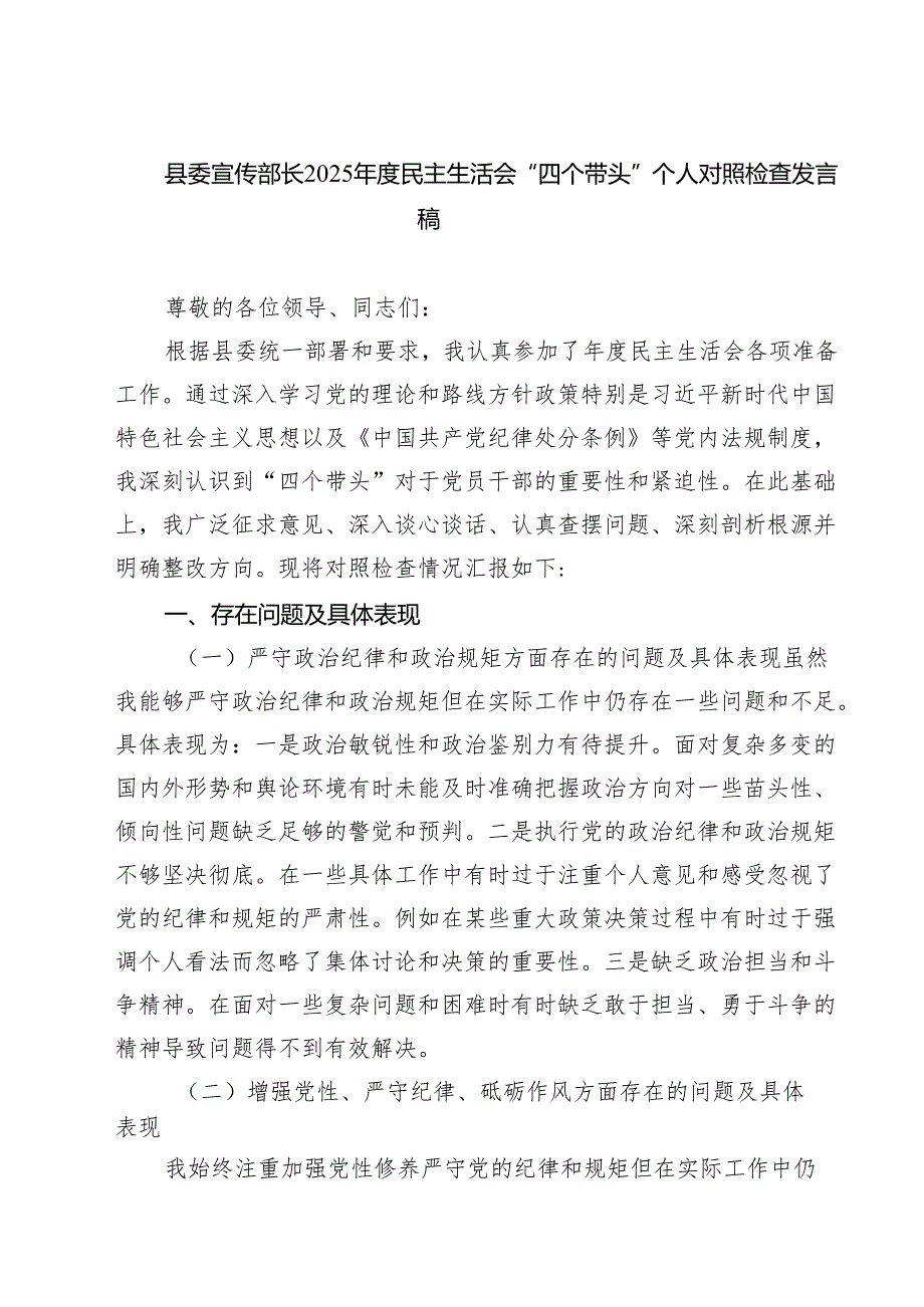 四篇 县委宣传部长2025民主生活会“四个带头”个人对照检查发言稿范文.docx_第1页