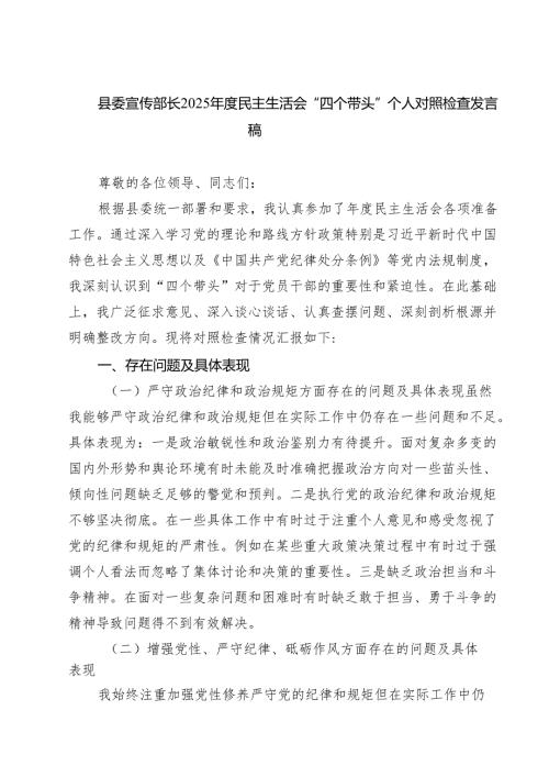 四篇 县委宣传部长2025民主生活会“四个带头”个人对照检查发言稿范文.docx