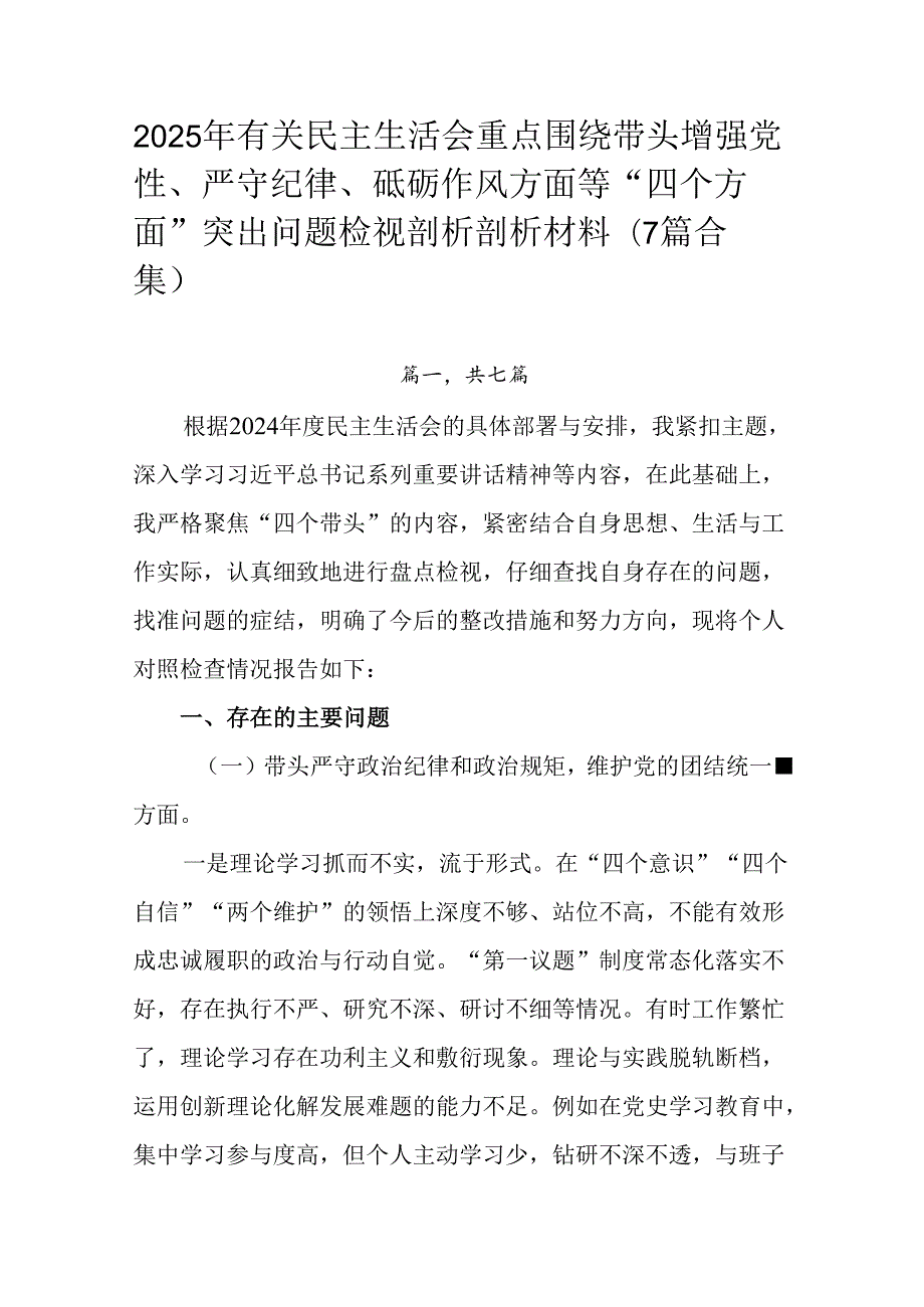2025年有关民主生活会重点围绕带头增强党性、严守纪律、砥砺作风方面等“四个方面”突出问题检视剖析剖.docx_第1页