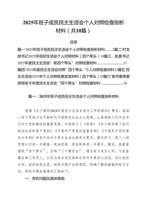 2025年班子成员民主生活会个人对照检查剖析材料(精选10篇).docx