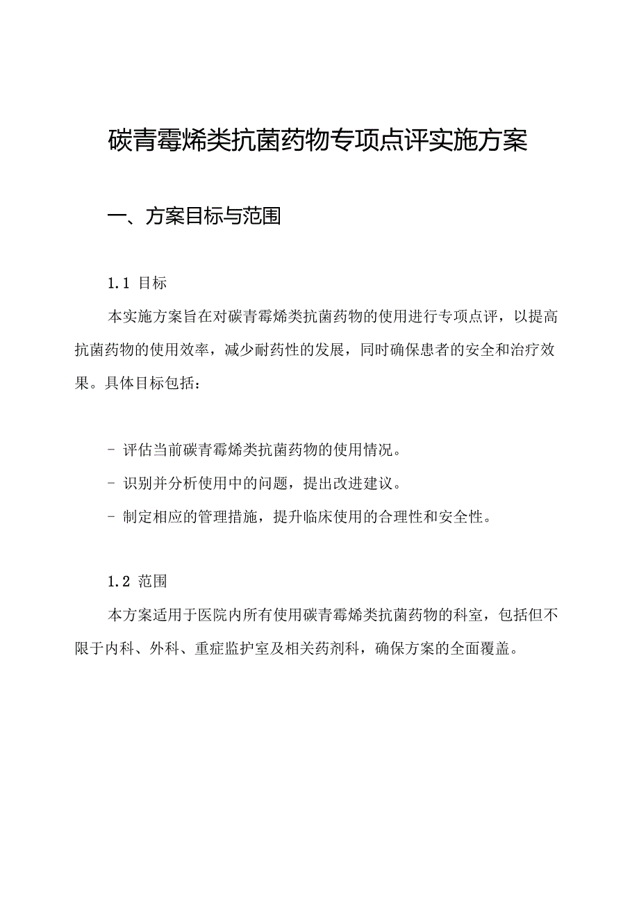 碳青霉烯类抗菌药物专项点评实施方案.docx_第1页