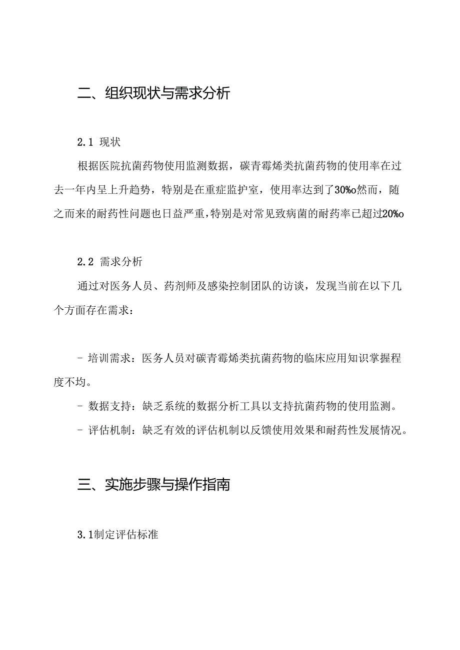 碳青霉烯类抗菌药物专项点评实施方案.docx_第2页