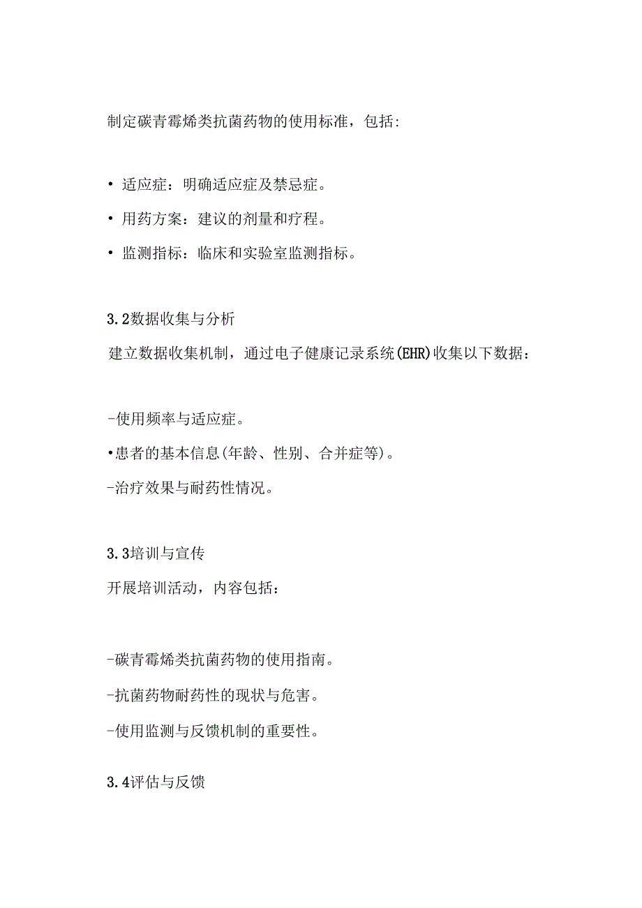 碳青霉烯类抗菌药物专项点评实施方案.docx_第3页
