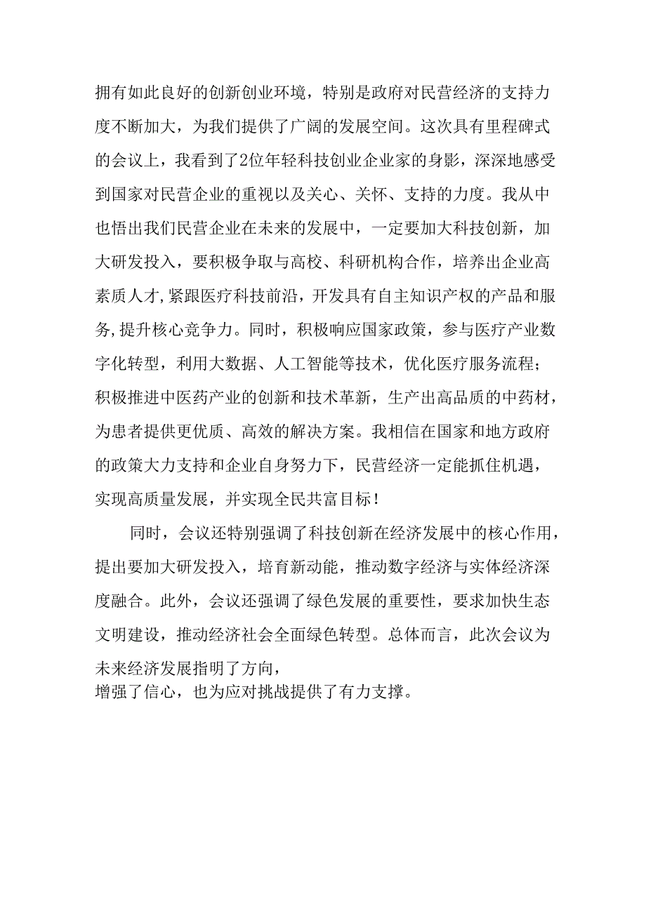 2025年私营企业学习民营企业座谈会个人心得感悟 （10份）.docx_第3页