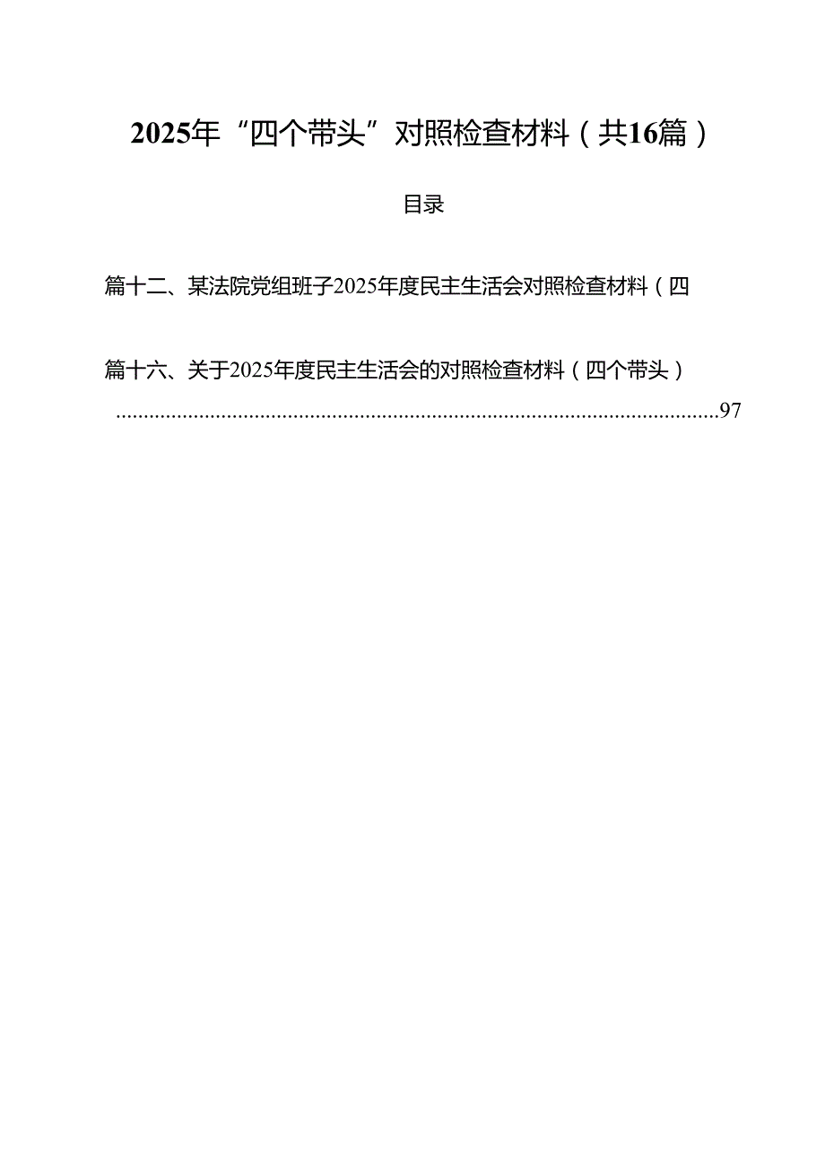 （16篇）2025年“四个带头”对照检查材料最新.docx_第1页