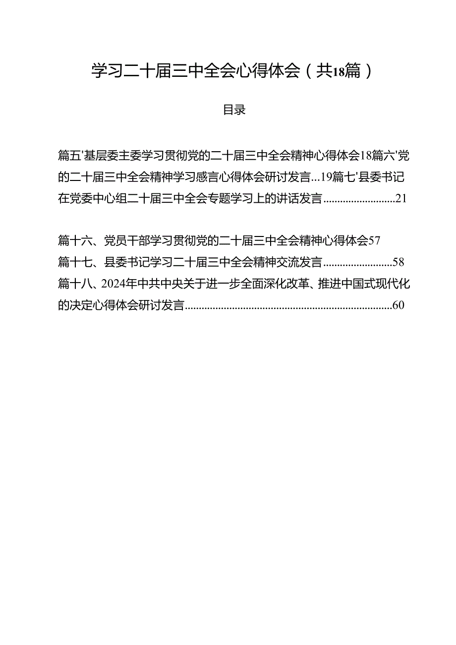 学习二十三中全会心得体会18篇（最新版）.docx_第1页