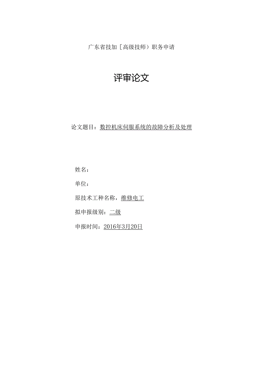 维修电工技师论文.docx_第1页