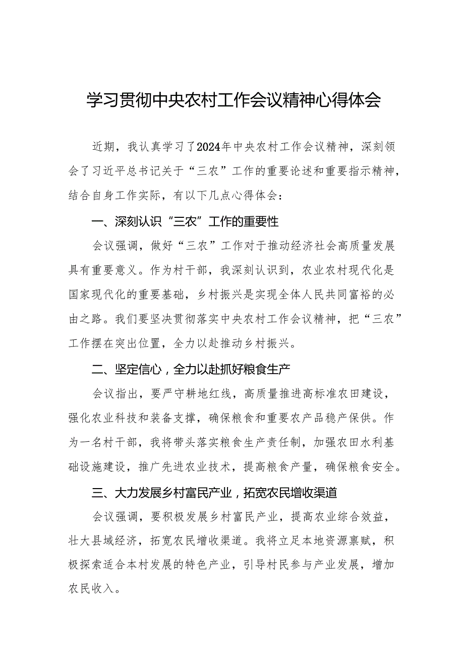 学习贯彻2024年中央农村工作会议精神的心得感悟9篇.docx_第1页