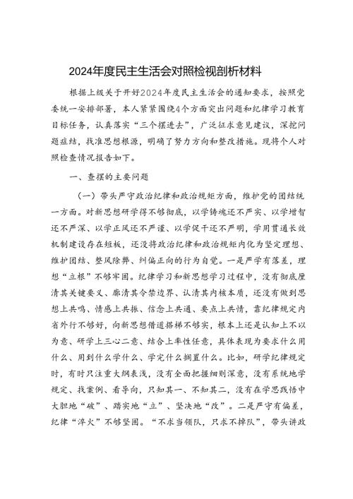 2024年民主生活对照检查材料精选两篇合辑（银行.docx