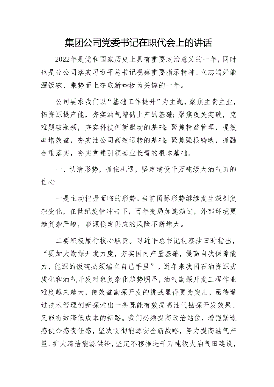 集团公司党委书记在职代会上的讲话1.docx_第1页