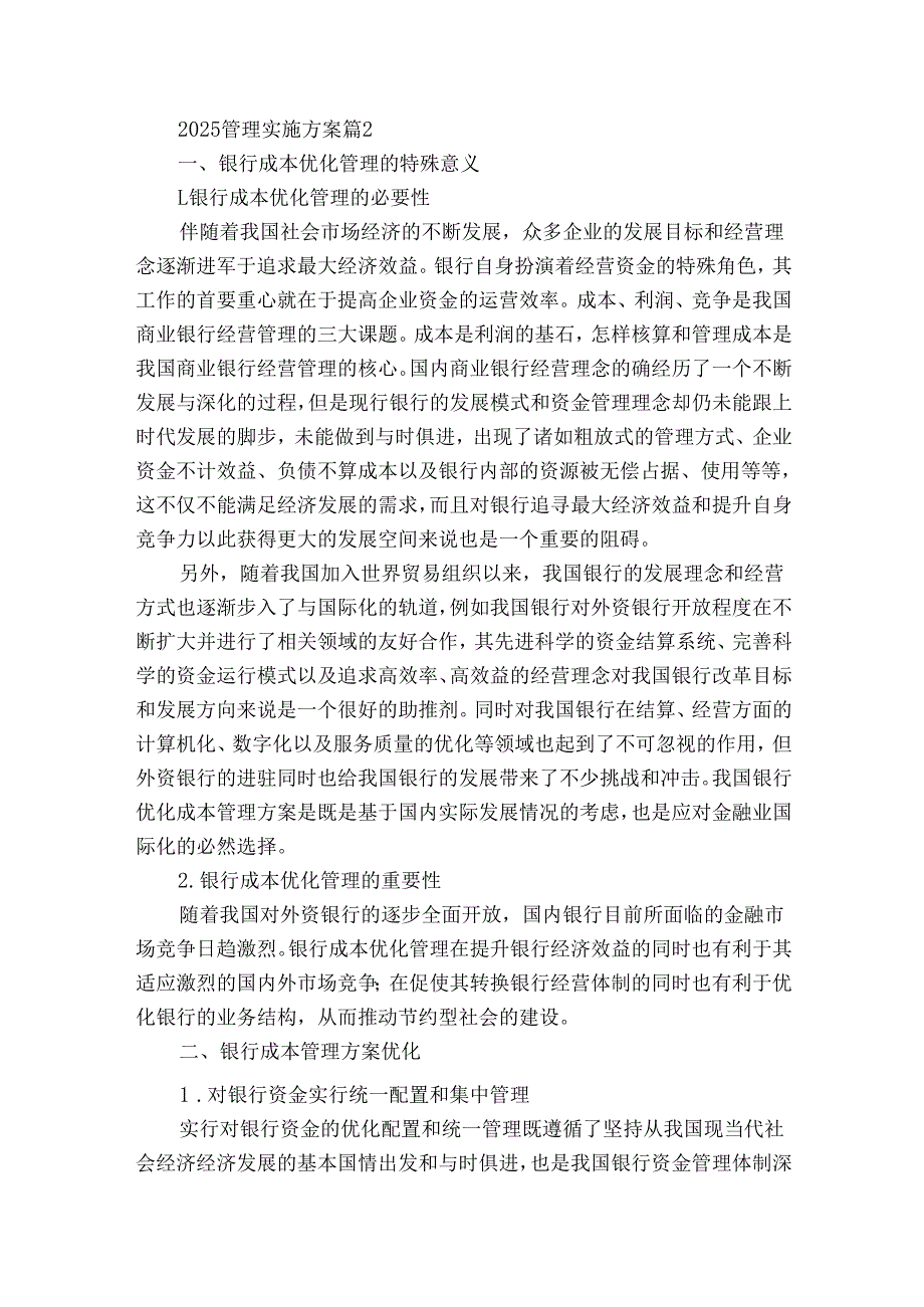 2025管理实施方案（30篇）.docx_第3页