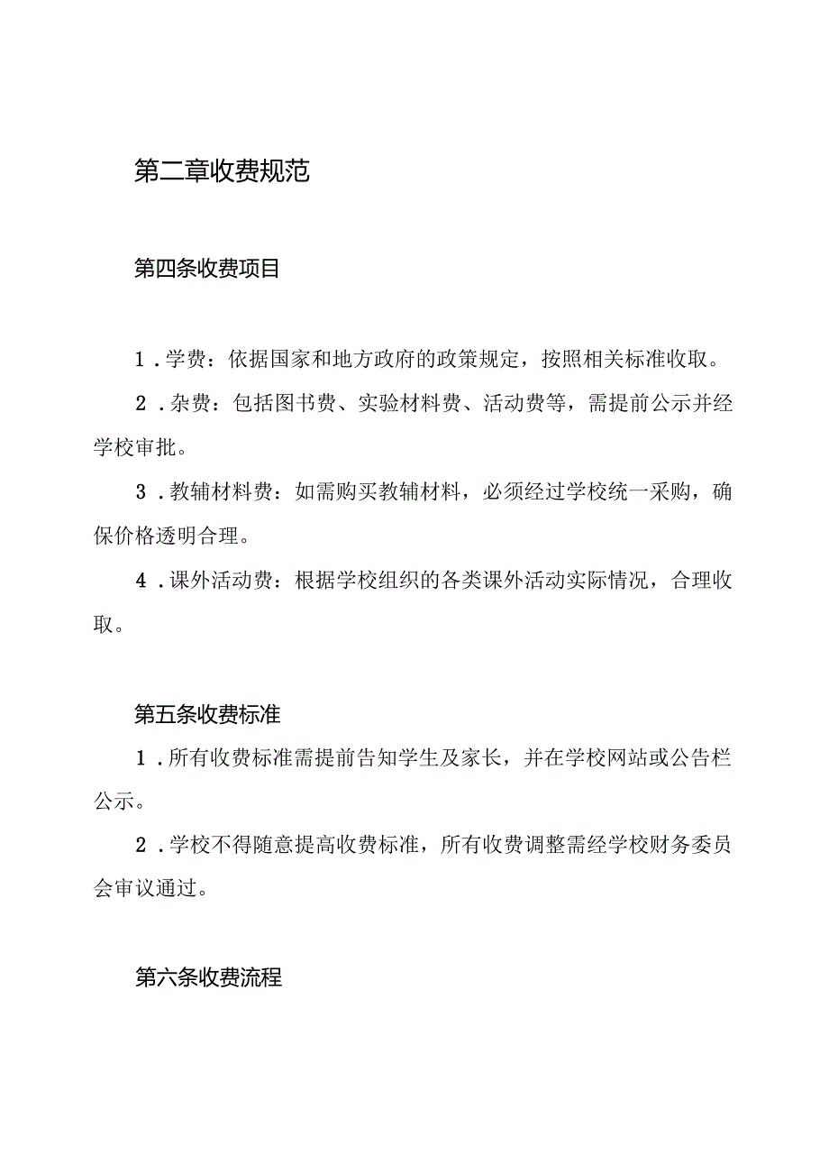 小学治理乱收费管理制度.docx_第2页
