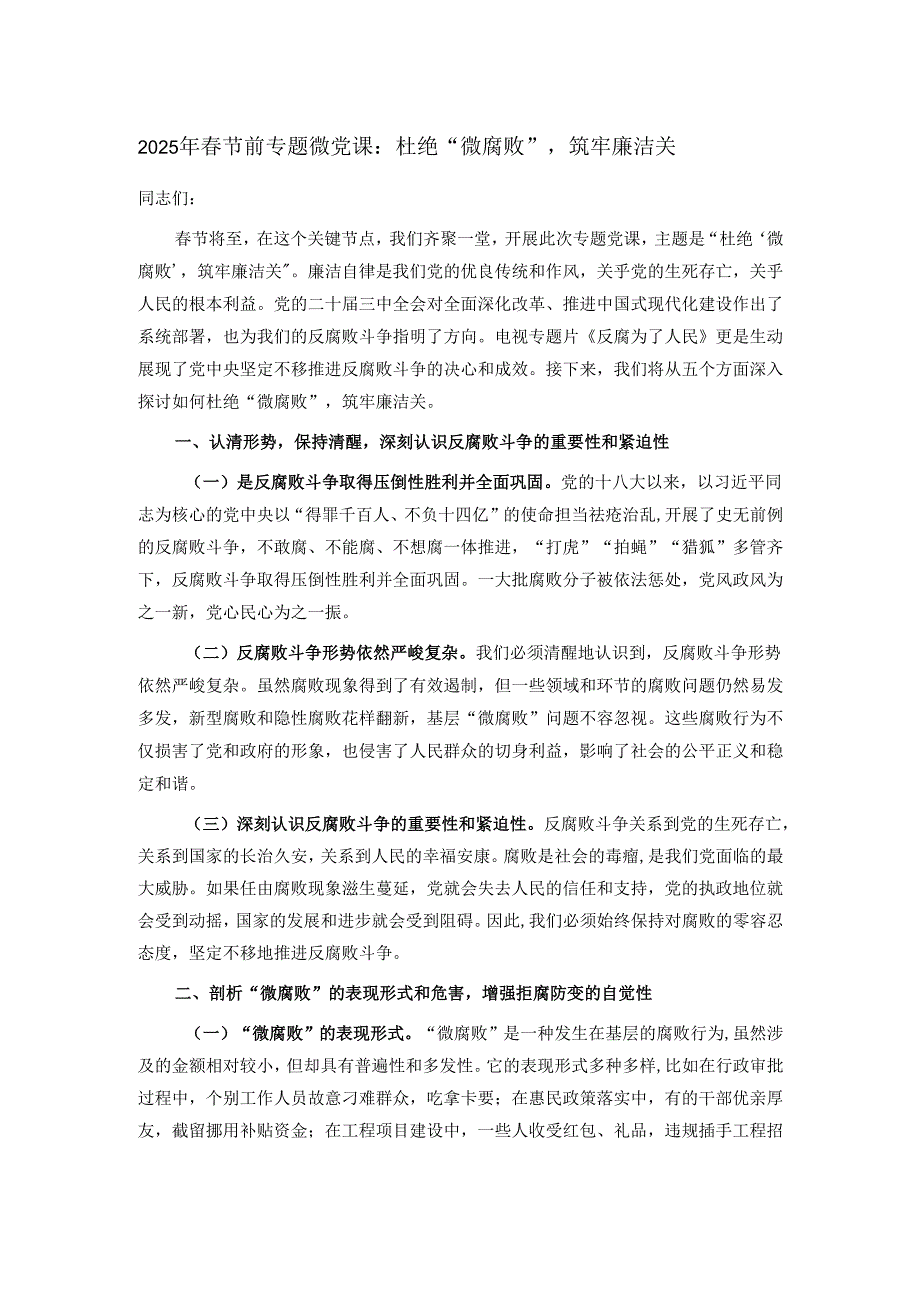 2025年节前专题微党课：杜绝“微腐败”筑牢廉洁关.docx_第1页