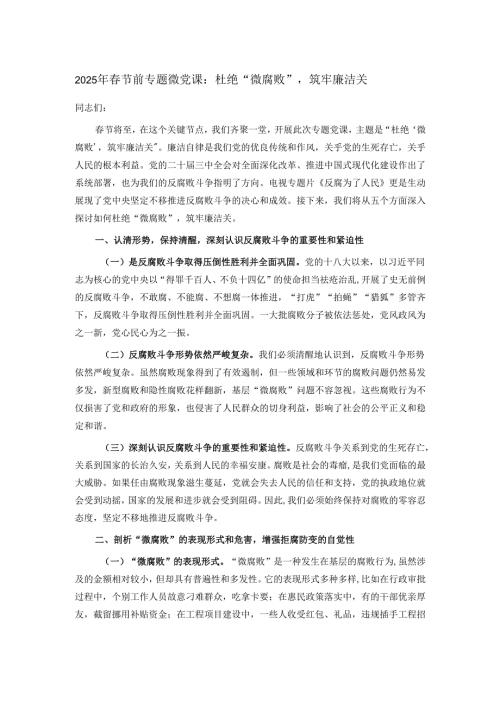 2025年节前专题微党课：杜绝“微腐败”筑牢廉洁关.docx