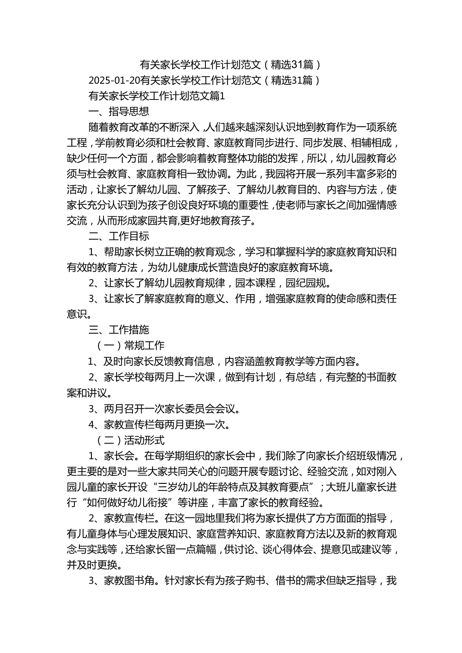 有关家长学校工作计划范文（精选31篇）.docx_第1页