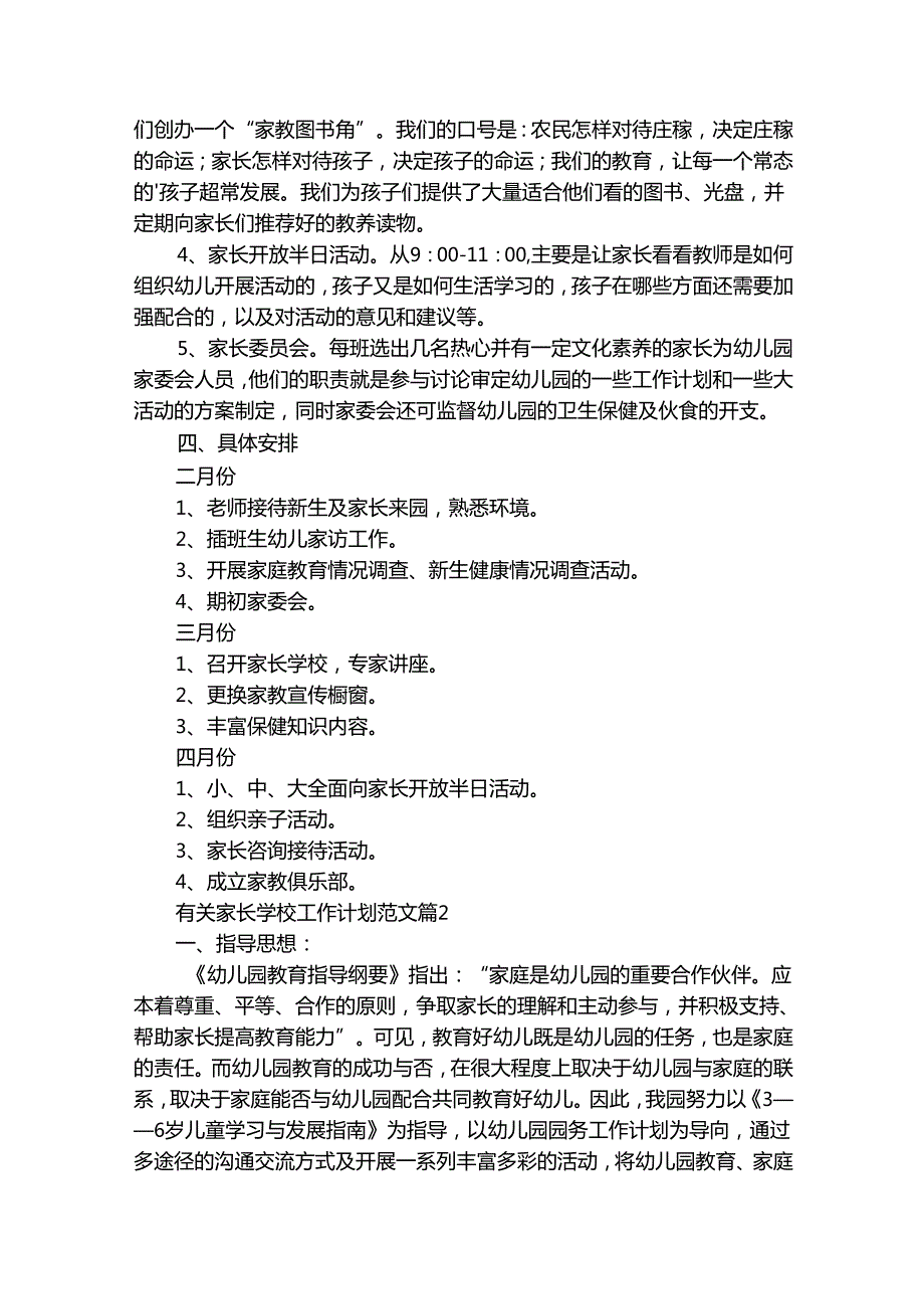有关家长学校工作计划范文（精选31篇）.docx_第2页
