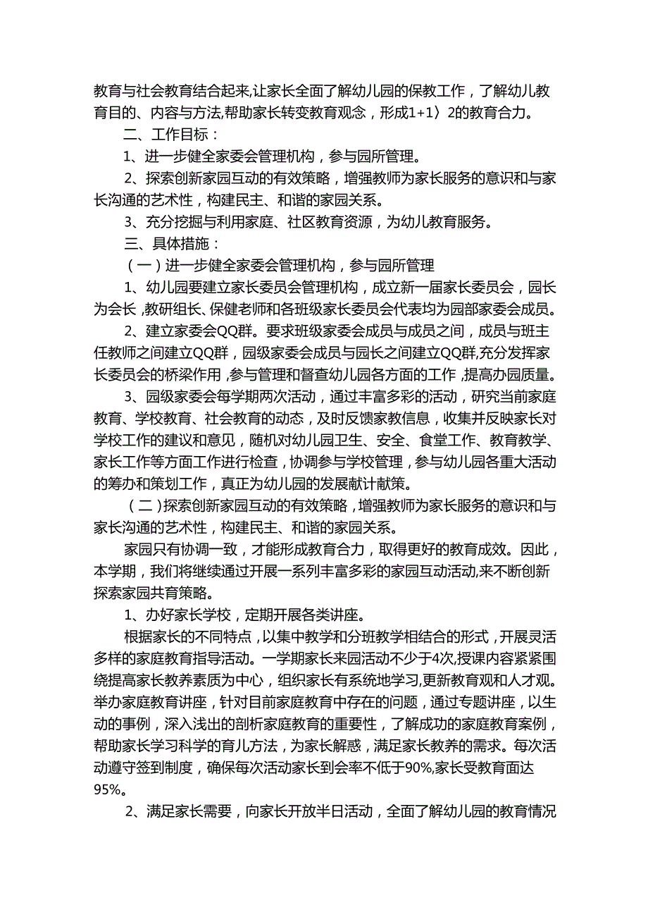 有关家长学校工作计划范文（精选31篇）.docx_第3页