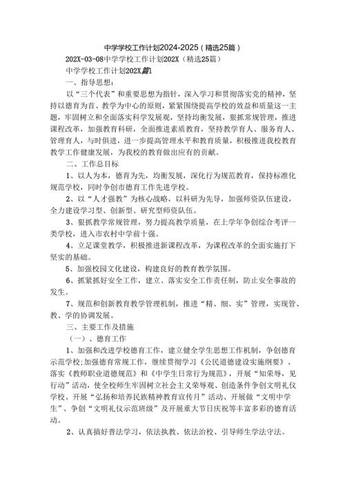 中学学校工作计划20242025（精选25篇）.docx