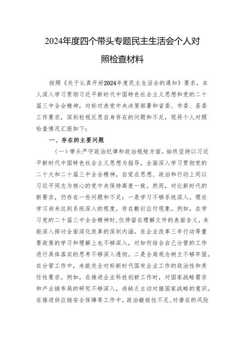 2024四个带头专题民主生活会个人对照检查材料（5篇）.docx